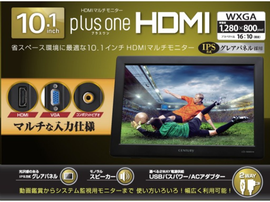 【あると便利】CENTURY 10.1インチ　HDMI　マルチモニター 10.1インチHDMIマルチモニター plus one HDMI【アスペクト比 16