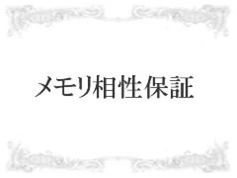 メモリ相性保証