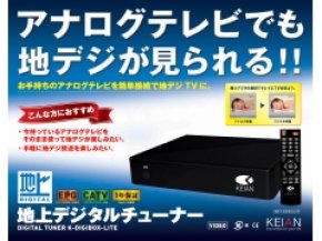 KEIAN K-DIGIBOX-LITE (地デジセットボックス) - 製品詳細 | パソコン 