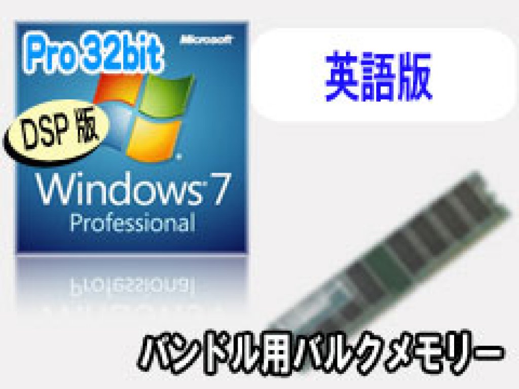 Microsoft DSP版 Windows7 Pro 32bit(英語)+メモリセット 【通常、受注