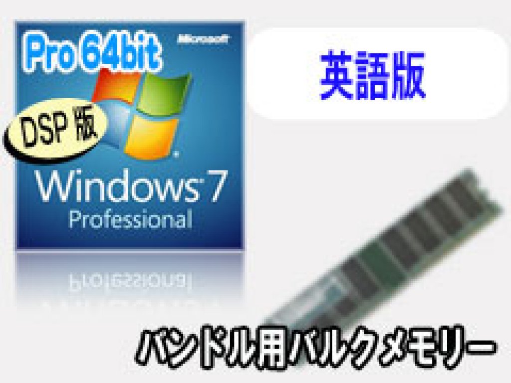 Microsoft DSP版 Windows7 Pro 64bit(英語)+メモリセット 【通常