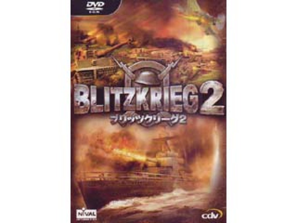 ブリッツ クリーグ2 リベレーション　PCソフト 新品未開封 ズー ブリッツクリーグ2 日本語版 (Blitzkrieg II) 国内(日本語