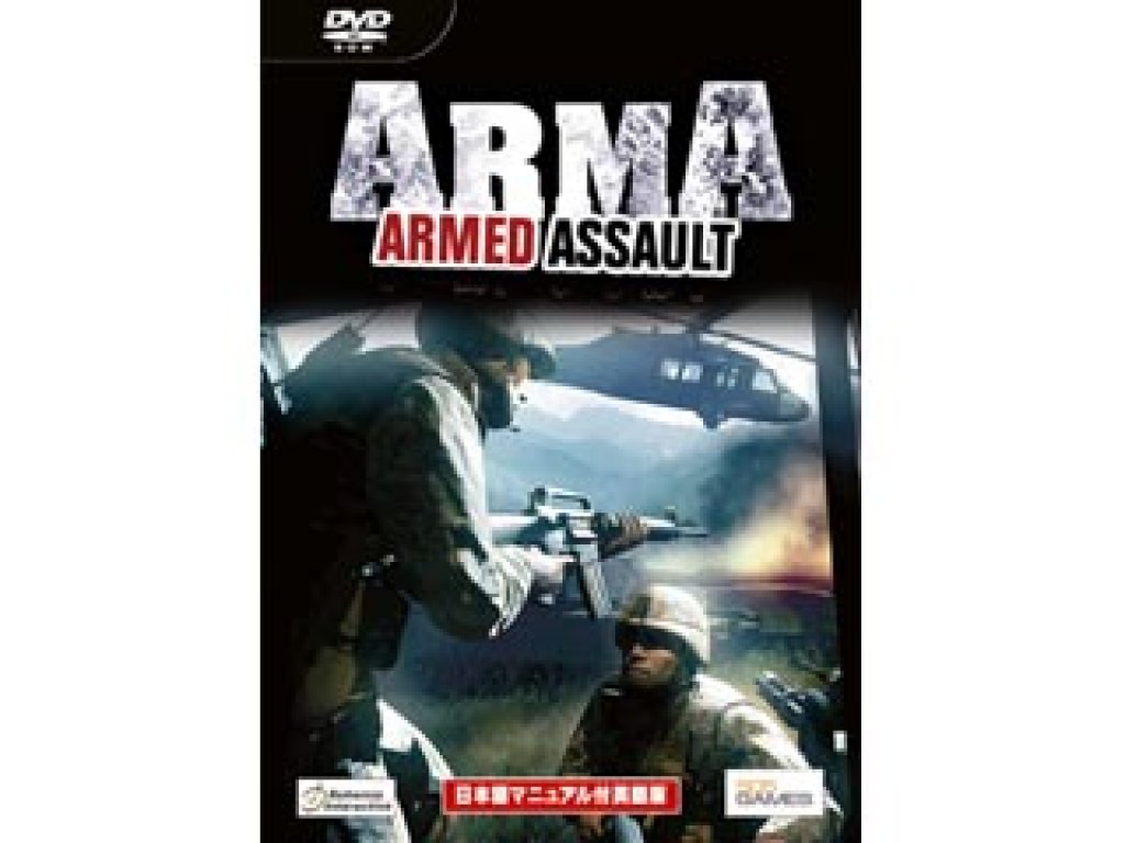 ズー アームド アサルト 日本語マニュアル付英語版 (ARMA:ARMED