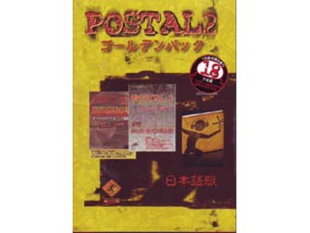 POSTAL2 ゴールデンパック 日本語版 DR-011 ポスタル PCゲーム ドライブ ポスタル2ゴールデンパック(日本語版) 国内代理店(日本語)版