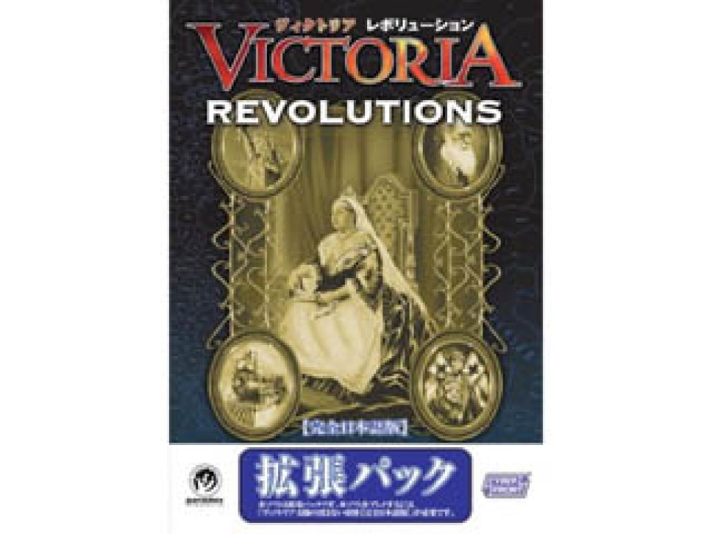 ★送無！ヴィクトリア 太陽の沈まない帝国 withレボリューション ☆送無！ヴィクトリア 太陽の沈まない帝国 withレボリューション