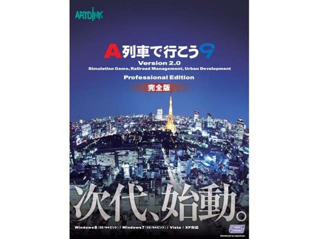 サイバーフロント A列車で行こう9 Version2.0 プロフェッショナル 完全