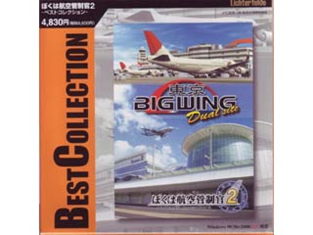 ぼくは航空管制官2 東京ビッグウイングDualSite 初回限定版 Amazon | ぼくは航空管制官2 東京ビッグウイングDualSite | PC