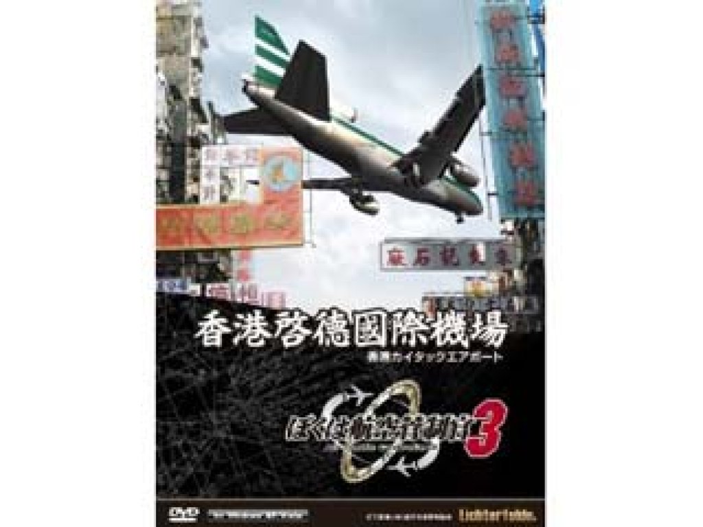 テクノブレイン ぼくは航空管制官3 香港カイタックエアポート 通常版