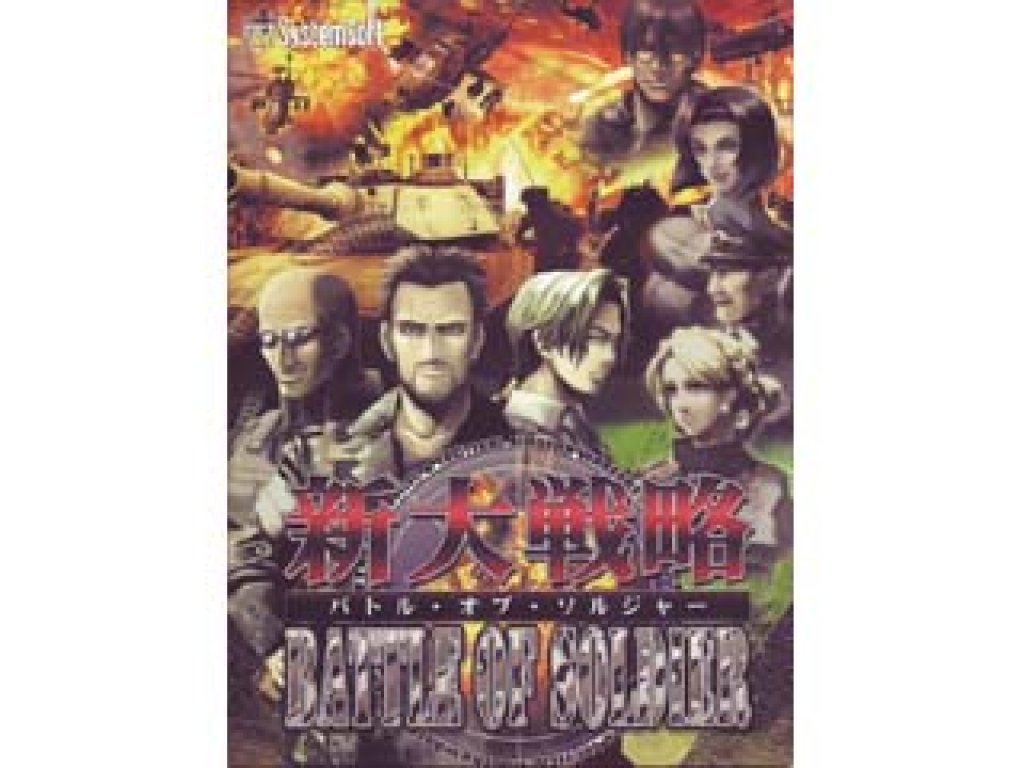 システムソフト・アルファー 新大戦略バトルオブソルジャー 2mvetro システムソフト・アルファー 新大戦略バトルオブソルジャー 国内