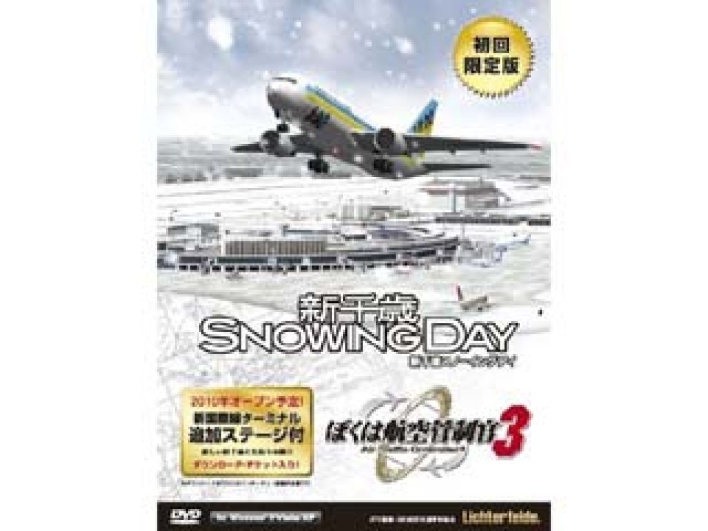 テクノブレイン ぼくは航空管制官3 新千歳スノーイングデイ 初回限定版