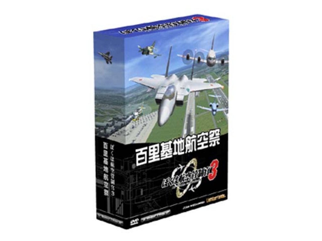 テクノブレイン ぼくは航空管制官3 百里基地航空祭 国内メーカー