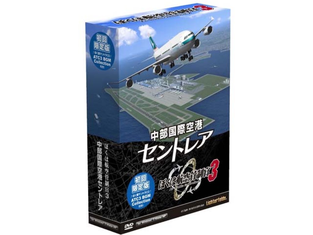 テクノブレイン ぼくは航空管制官3 中部国際空港セントレア 初回限定版