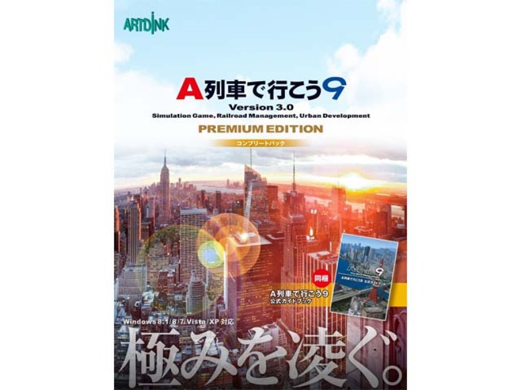 A列車で行こう9 Version 3.0 PREMIUM コンプリートパック アートディンク A列車で行こう9 Ver.3.0 プレミアム コンプリート
