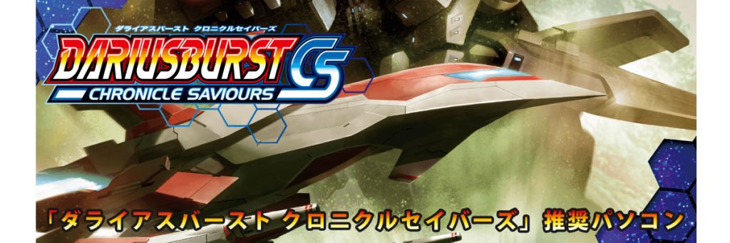 ダライアスバースト クロニクルセイバーズ　CS　PSVITA　Darius ダライアスバースト クロニクルセイバーズ オフィシャルサイト