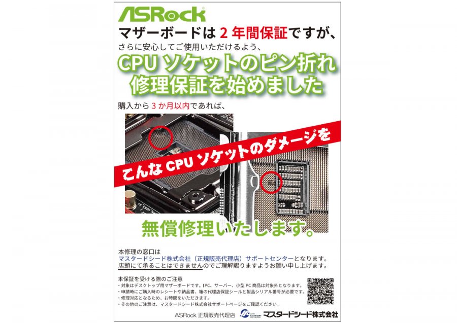 Asrock マザーボードのピン折れ無償修理サービスを開始 Ark Tech And Market News Vol Asrock マザーボードのピン折れ無償修理サービスを開始 Ark Tech And Market News Vol