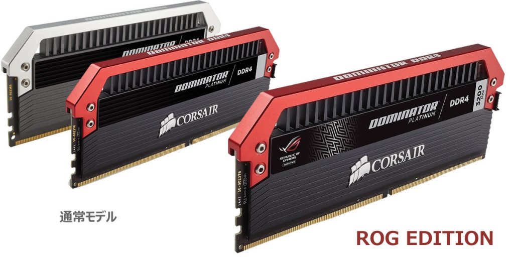 ASUS ROGチューンのCorsairメモリー「Dominator Platinum ROG Edition