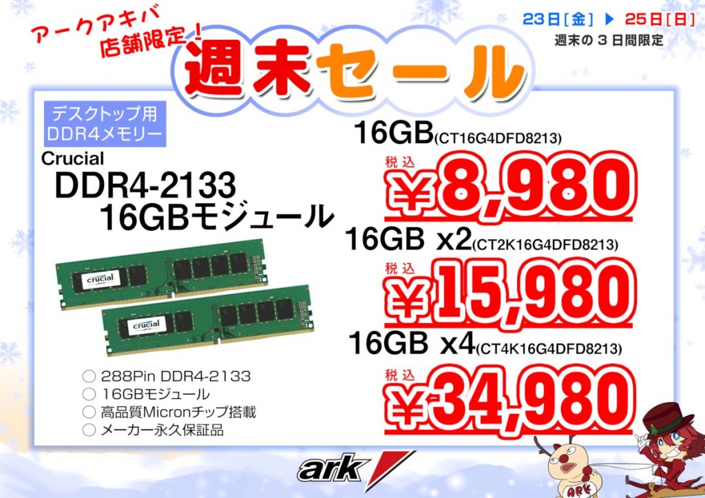 特価品いろいろ!-アーク秋葉店舗・週末セール情報2016年12月23日～12月 