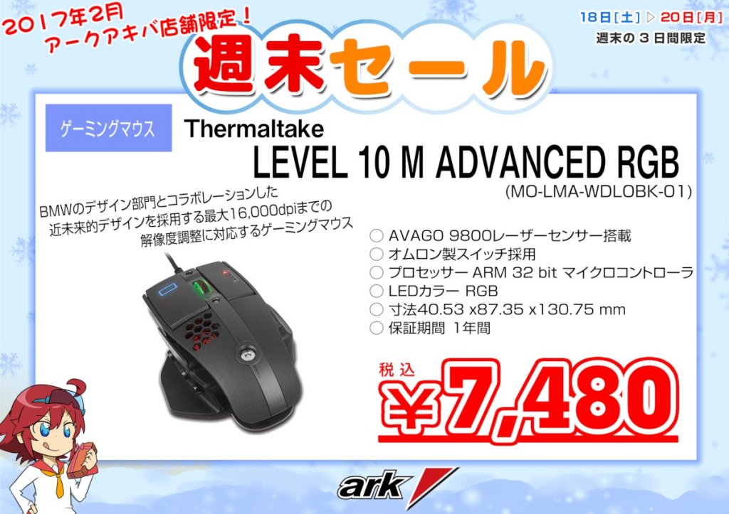Thermalteke製品が色々お買い得!-アーク秋葉店舗・週末セール情報2017
