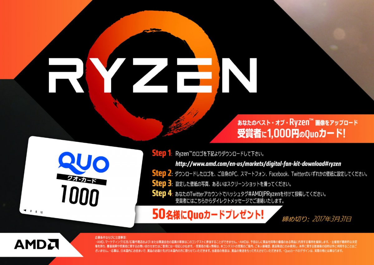 Amd Ryzenロゴを壁紙に設定するとquoカード1000円が当たるキャンペーン開始 Ark Tech And Market News Vol Amd Ryzenロゴを壁紙に設定するとquoカード1000円が当たるキャンペーン開始 Ark Tech And Market News Vol