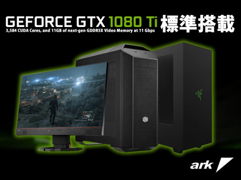 NVIDIA GeForce GTX 1080 Ti標準搭載BTOパソコン3モデル発売開始 - アーク