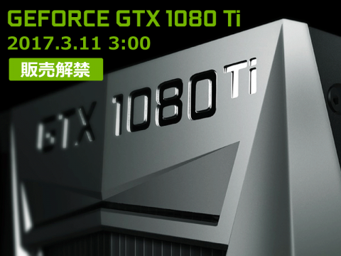 NVIDIAウルトラハイエンドGPU GEFORCE GTX1080 Ti搭載グラフィックスカード販売開始