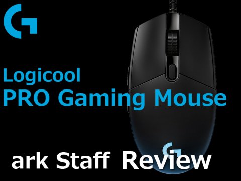 e-Sportsプレイヤー向けマウス「Logicool PRO Gaming Mouse」 - アークSTAFFレビュー