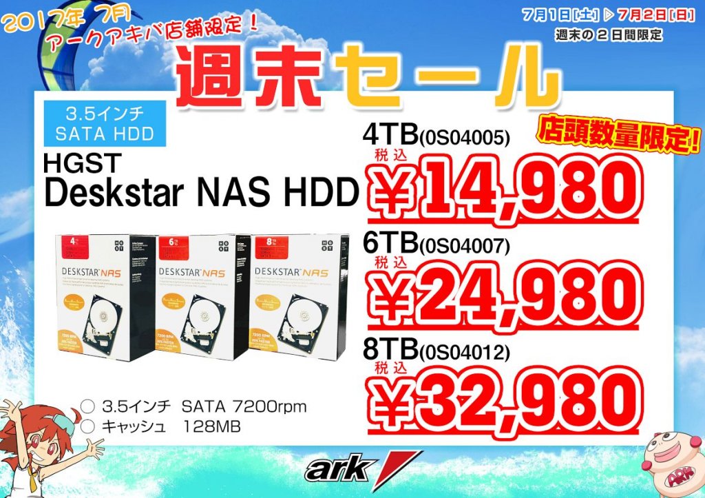 HGST Deskstar NASシリーズHDDなど特価品色々! - アーク秋葉店舗・週末