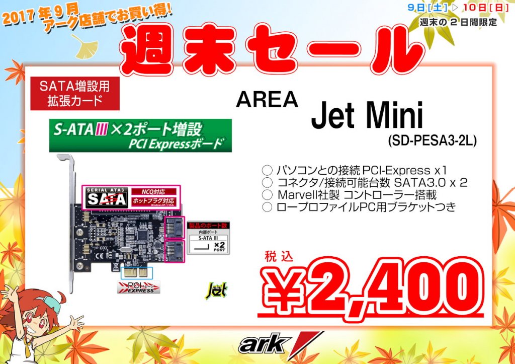 DAIAD製品ALL 10% OFFなど! - アーク秋葉店舗・週末セール情報2017年9