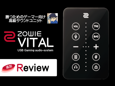 発売から1年、ゲーム向けUSB接続サウンドユニット「ZOWIE VITAL」 - アークSTAFF「M君」追加レビュー