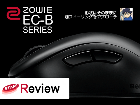 BenQ ZOWIE 「EC1-B EC2-B」- アークSTAFFレビュー