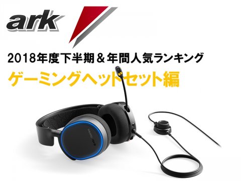 人気「ゲーミングヘッドセット厳選5アイテム」2018年下半期&年間ランキング- まとめ