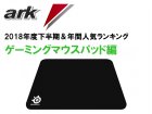 人気「ゲーミングマウスパッド厳選5アイテム」2018年下半期&年間ランキング- まとめ