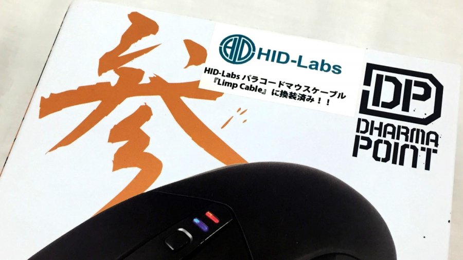 プロゲーマー御用達 話題のカスタムゲーミングマウスケーブル Hid Labs Limp Cable がアキバのアークで取り扱い開始 Ark Tech And Market News Vol プロゲーマー御用達 話題のカスタムゲーミングマウスケーブル Hid Labs Limp Cable がアキバのアークで取り扱い開始 Ark Tech And Market News Vol