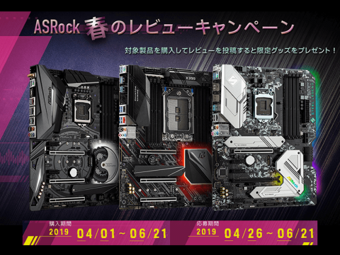 オリジナルグッズが必ずもらえる「ASRock 春のマザーボードレビューキャンペーン」開催