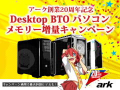 アーク、最大64GBまで無料で標準搭載メモリーが倍増する「デスクトップ