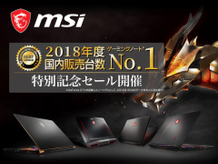 最大25%OFF、MSIゲーミングノート2018年国内販売台数ナンバー1達成を