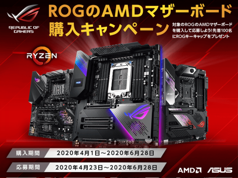 先着100名にROGキーキャップがもらえるASUS ROGのAMDマザー入ボード購入キャンペーン