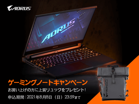 アーク限定!対象のGIGABYTE AORUS ゲーミングノートを購入後応募して上質リュックがもらえる期間限定キャンペーン