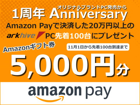 アーク、20万円以上のarkhive PCをAmazon Pay で決済した先着100台にAmazonギフト券5,000円分をプレゼント