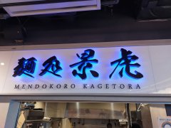 アークのラーメン王子によるアキバ界隈 不定期ラーメンレポート 麺処 景虎 秋葉原udx店 編 Ark Tech And Market News Vol