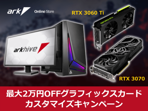 アークハイブ、GeForce RTX 3070とRTX 3060 Ti のBTOカスタマイズが最大2万円引きになるお得なキャンペーンを開催