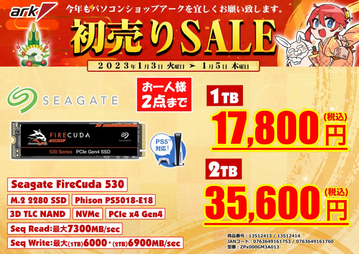 2023年もよろしくお願いします。特選!初売りセール2023 - アーク秋葉原店舗・セール情報2023年1月3日～5日版 | Ark Tech and  Market News Vol.3004259
