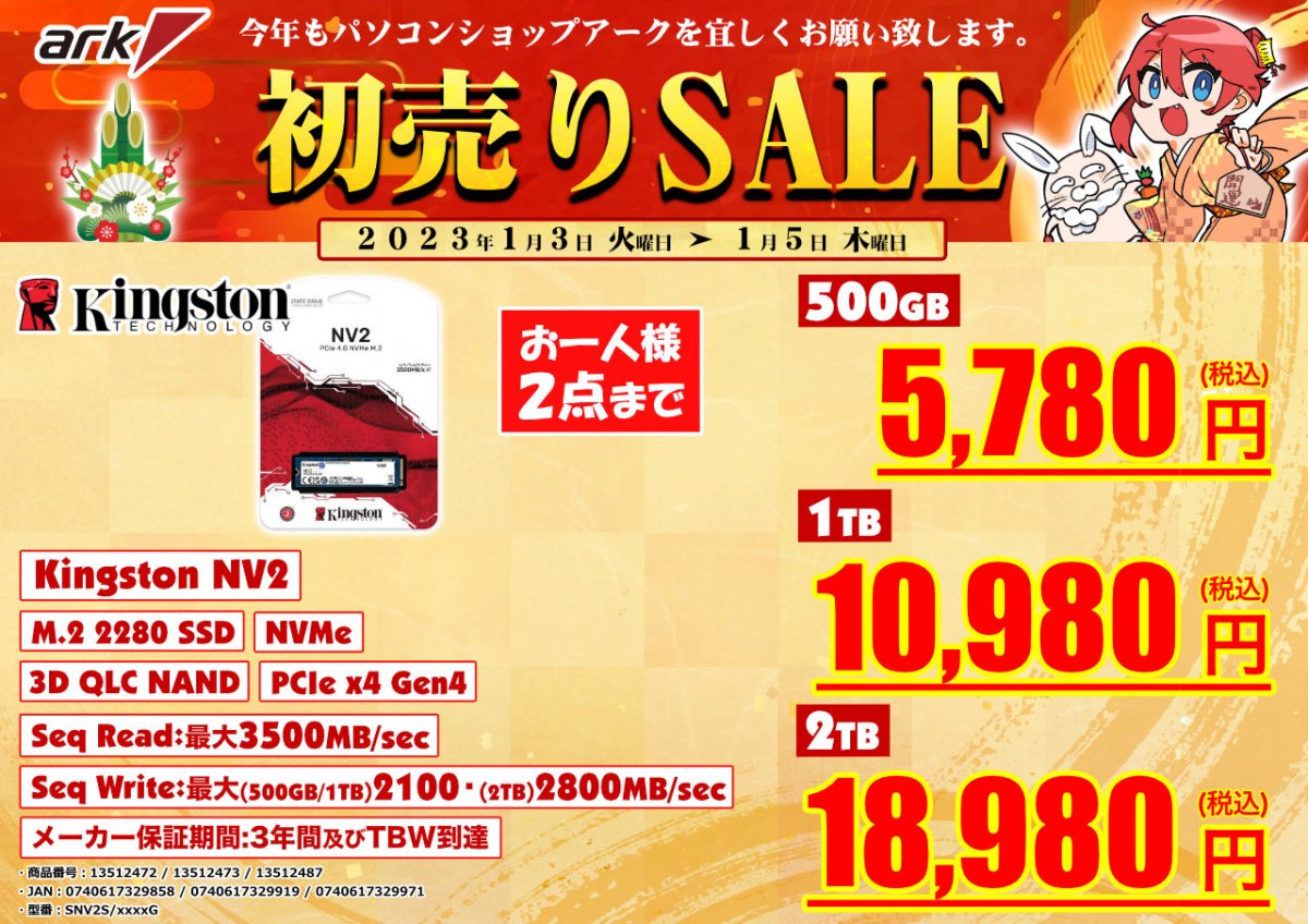 2023年もよろしくお願いします。特選!初売りセール2023 - アーク秋葉原店舗・セール情報2023年1月3日～5日版 | Ark Tech and  Market News Vol.3004259