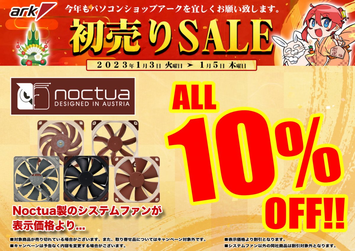 2023年もよろしくお願いします。特選!初売りセール2023 - アーク秋葉原店舗・セール情報2023年1月3日～5日版 | Ark Tech and  Market News Vol.3004259