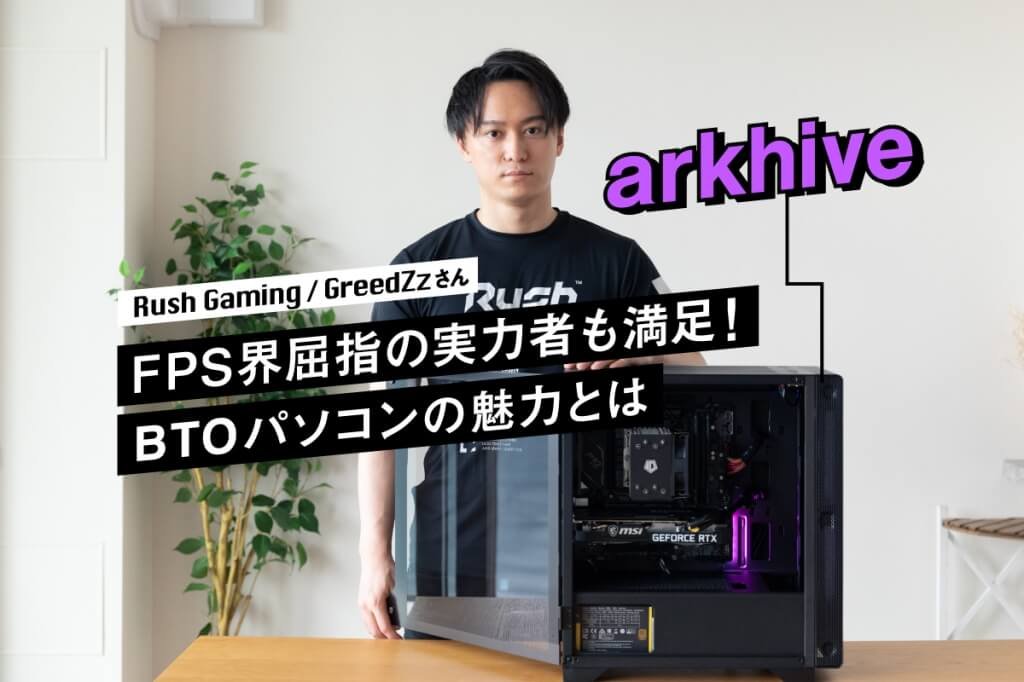 S*S様 arkhive BTO組み立て小型パソコン メモリ32GB BTO PC「arkhive」なら自由自在なカスタマイズが実現！メーカー推薦