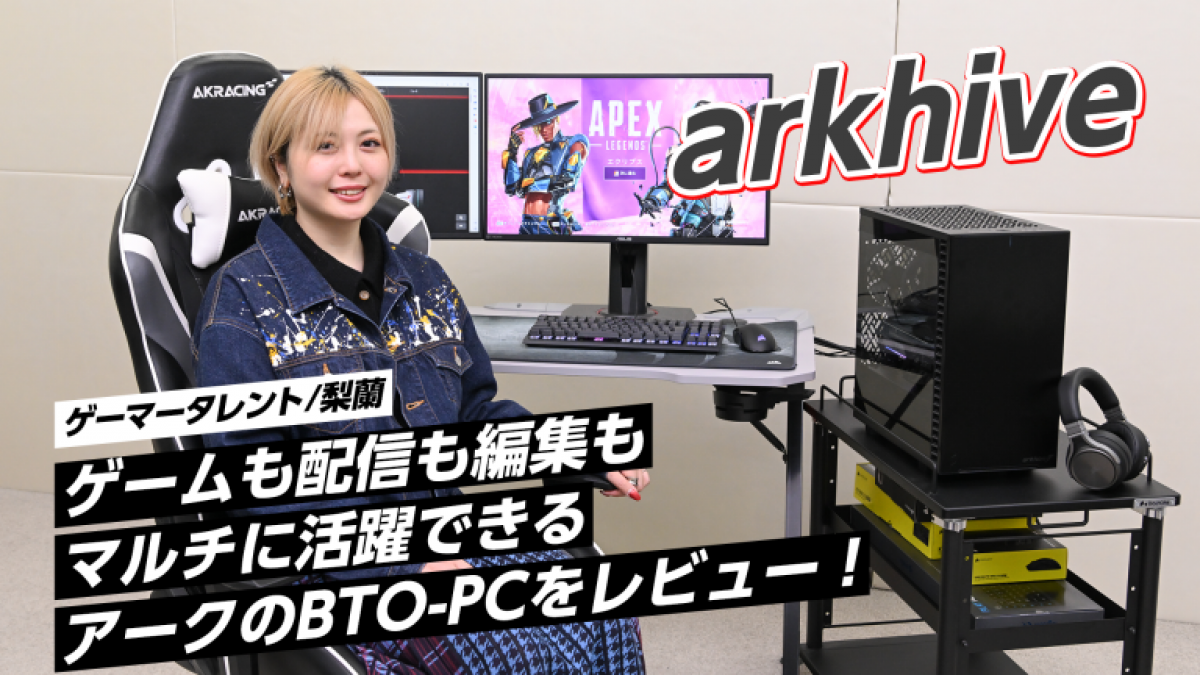 コダワリが加速する!Made in AKIBAなPC専門店アークのBTO「arkhive」の