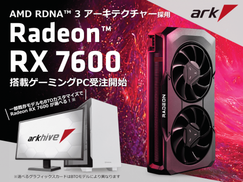 アークハイブ、AMD Radeon™ RX 7600 搭載ミニタワーゲーミングPCの受注を開始