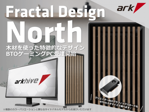 アークハイブ、Fractal Design製ケース「North」シリーズ採用ゲーミングPCを発売