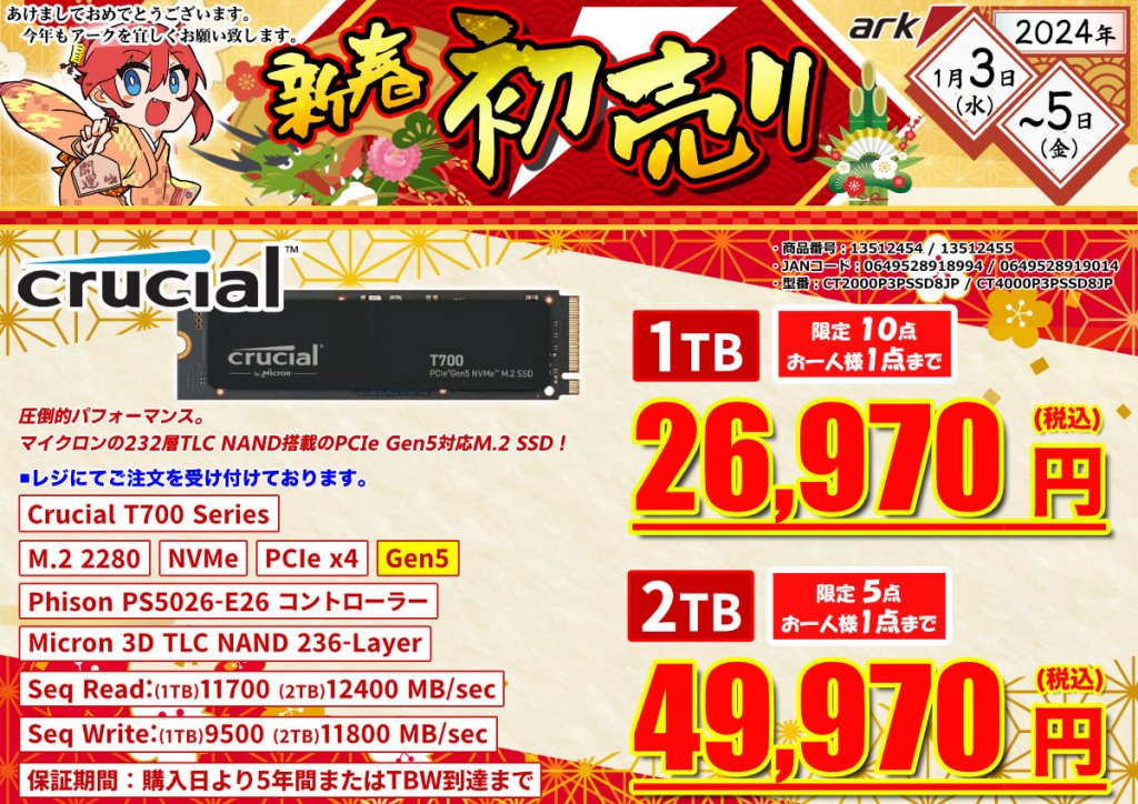 2024年もよろしくお願いします。特選!初売りセール2024 - アーク秋葉原