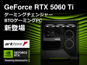 コスパ重視モデルも、arkhiveブランドからNVIDIA GeForce RTX 5060 Ti搭載ゲーミングPCの受注を開始